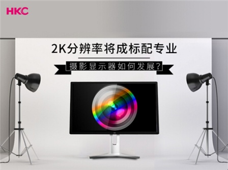 HKC显示器: HKC专业制图显示器的分辨率 2K是标配!