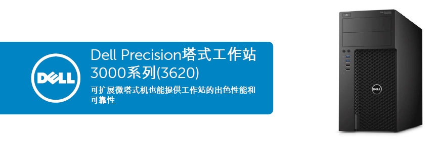 Dell Precision T3620塔式工作站（至强四核E3-1245 v6 3.7GHz 丨