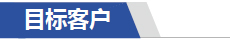 目标客户.jpg