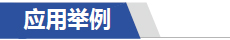 应用举例.jpg