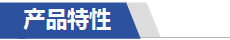 产品特性.jpg